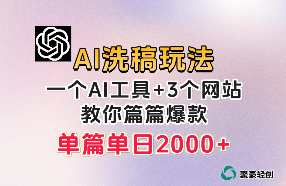 微头条AI洗稿流玩法，篇篇爆款，日稳定300+【揭秘】-副业库