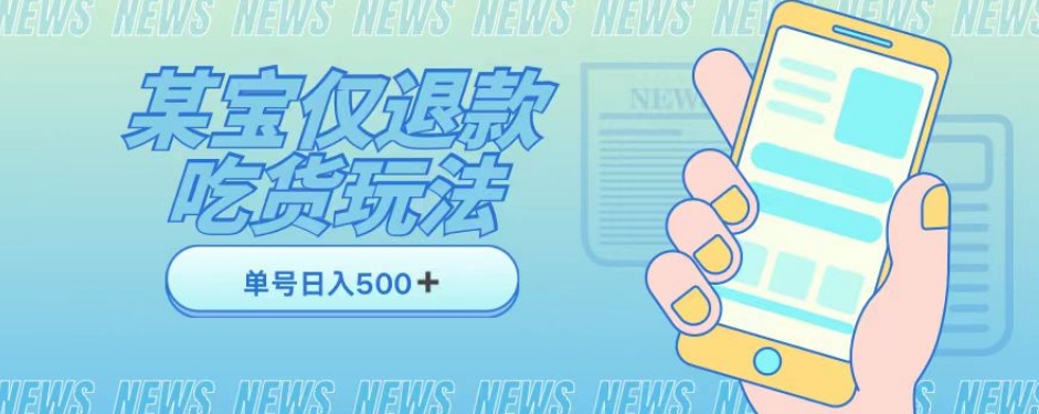 外卖收费1688的某宝仅退款撸货项目，单号可以日入300➕详情玩法及流程【仅揭秘】-副业库