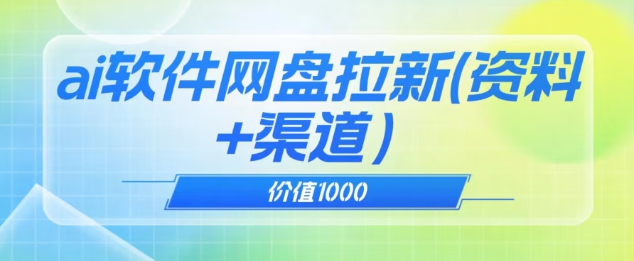价值1000免费送ai软件实现uc网盘拉新（教程+拉新最高价渠道）【揭秘】-副业库
