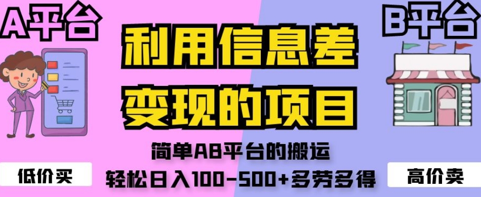 利用信息差变现的项目，简单AB平台的搬运，轻松日入100-500+多劳多得-副业库
