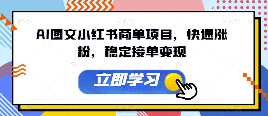 AI图文小红书商单项目，快速涨粉，稳定接单变现【揭秘】-副业库