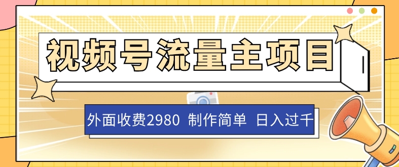 外面收费2980的视频号流量主项目，作品制作简单无脑，单账号日入过千-副业库