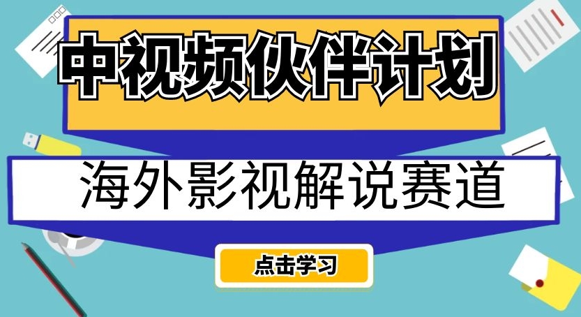 中视频伙伴计划海外影视解说赛道，AI一键自动翻译配音轻松日入200+【揭秘】-副业库