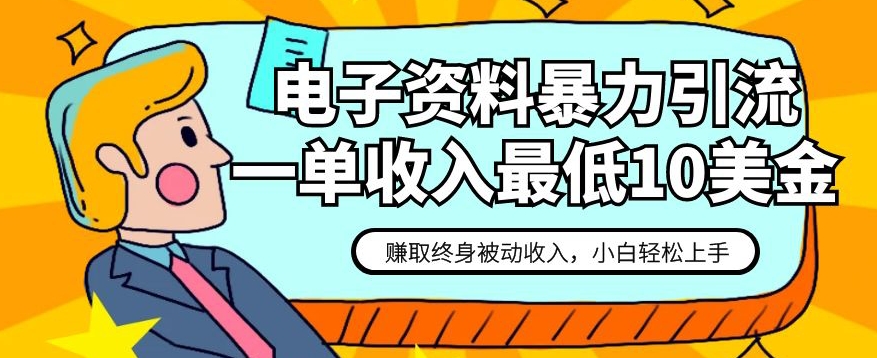 电子资料暴力引流，一单最低10美金，赚取终身被动收入，保姆级教程【揭秘】-副业库