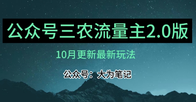 (10月)三农流量主项目2.0——精细化选题内容，依然可以月入1-2万-副业库