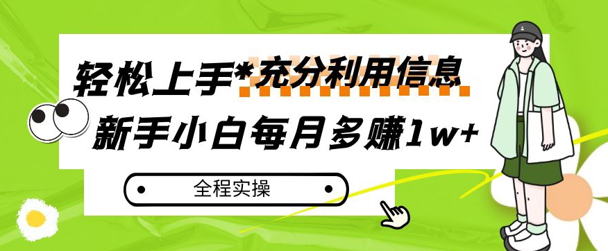 每月多赚1w+，新手小白如何充分利用信息赚钱，全程实操！【揭秘】-副业库
