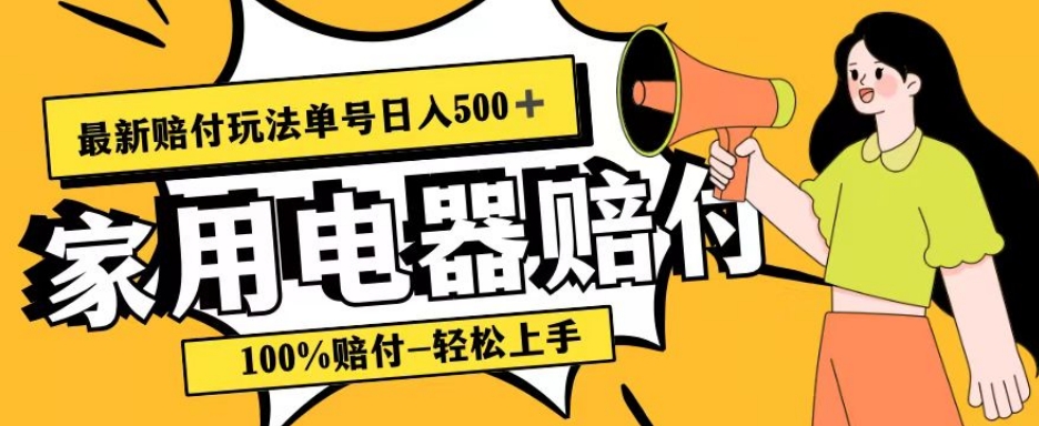 最新赔付玩法，家用电器赔付，100%赔付，目前蓝海号称单号日入500+【仅揭秘】-副业库