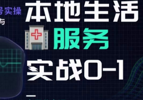 抖音本地生活健康垂类0~1，​本地生活健康垂类实战干货-副业库