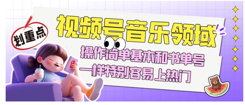视频号音乐领域项目玩法，操作简单基本和书单号一样，特别容易上热门【揭秘】-副业库