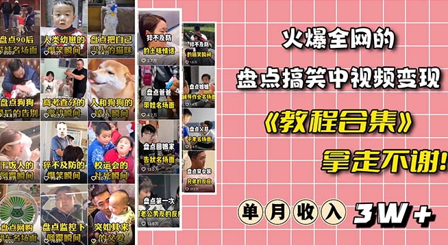 火爆抖音的搞笑盘点中视频项目（附全套素材包+工具礼包）-副业库