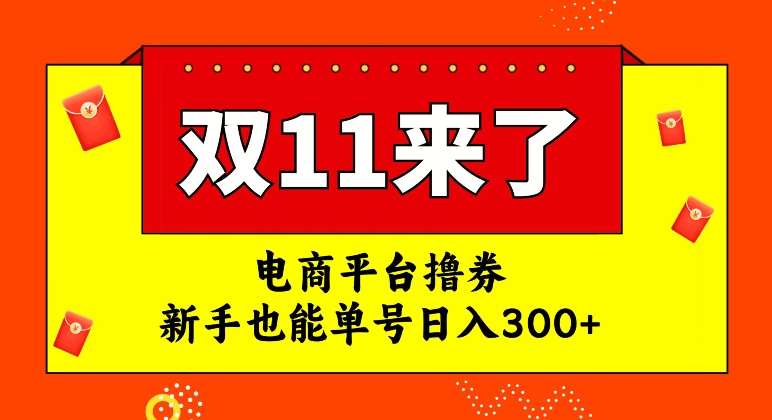 电商平台撸券，双十一红利期，新手也能单号日入300+【揭秘】-副业库