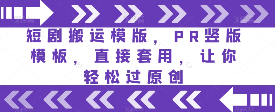 短剧搬运模版，PR竖版模板，直接套用，让你轻松过原创-副业库