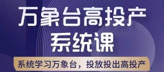 万象台高投产系统课，万象台底层逻辑解析，用多计划、多工具配合，投出高投产-副业库