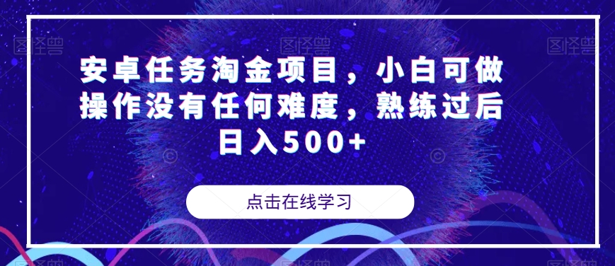 安卓任务淘金项目，小白可做操作没有任何难度，熟练过后日入500+【揭秘】-副业库
