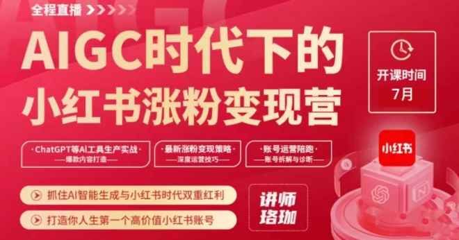 AIGC时代下的小红书涨粉变现训练营，抓住AI智能生成与小红书时代双重红利，打造你人生第一个高价值小红书账号-副业库