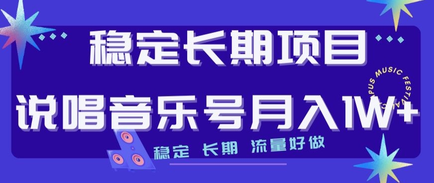 稳定长期项目，说唱音乐号月入1W+，稳定长期，流量好做-副业库