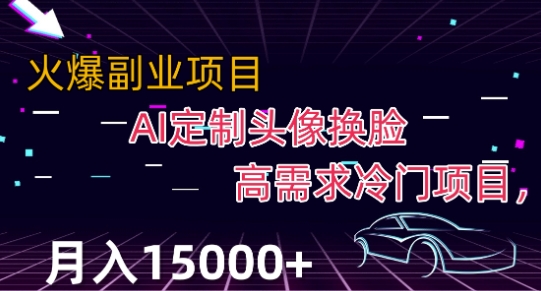 最新利用Ai换脸，定制头像高需求冷门项目，月入2000+【揭秘】-副业库