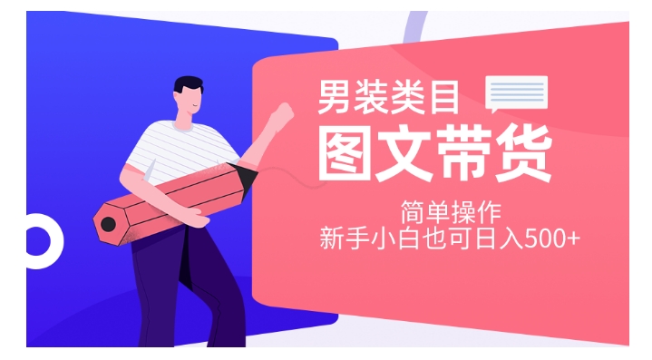 男装类目图文带货，简单操作，新手小白也可日入500+【揭秘】-副业库