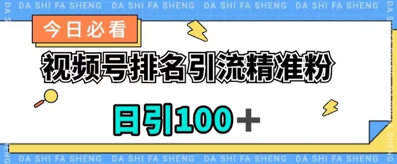 视频号引流精准粉，日引100+，流量爆炸【揭秘】-副业库