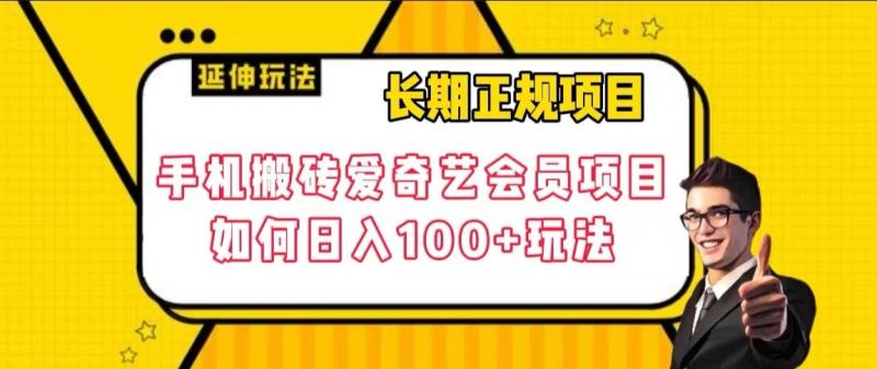 长期正规项目，手机搬砖爱奇艺会员项目，如何日入100+玩法【揭秘】-副业库