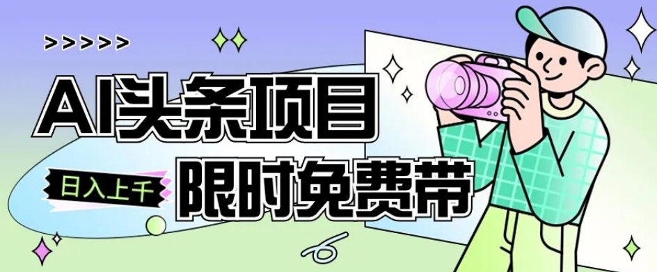 一节课了解AI头条项目，从注册到变现保姆式教学，零基础可以操作【揭秘】-副业库