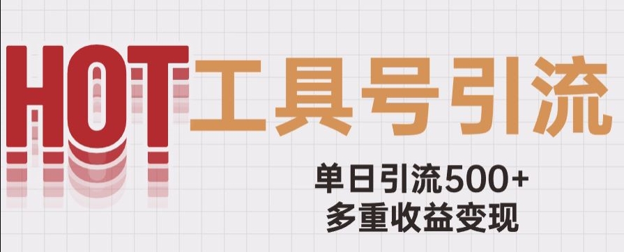 用工具号来破局，单日引流500+一条广告4位数多重收益变现玩儿法【揭秘】-副业库
