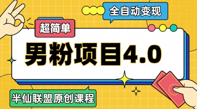 半仙原创·全自动变现男粉项目4.0，超简单-副业库