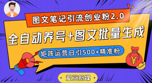 爱豆新媒：全自动养号+图文批量生成，日引500+创业粉（抖音小红书图文笔记2.0）-副业库