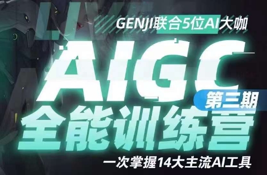 AIGC全能通识训练营第三期，一次掌握14大主流AI工具-副业库