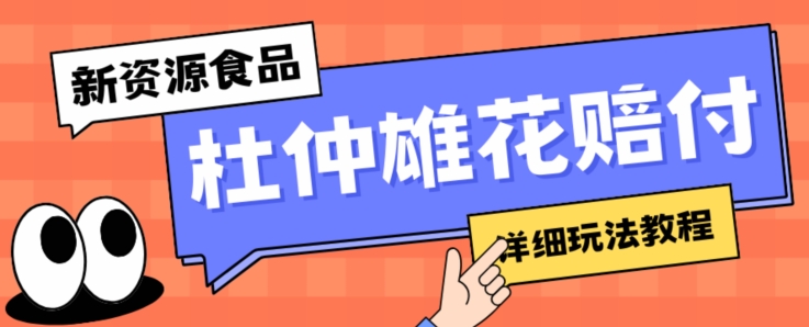 新资源食品杜仲雄花标签瑕疵打假赔付思路，光速下车，一单利润千+【详细玩法教程】【仅揭秘】-副业库