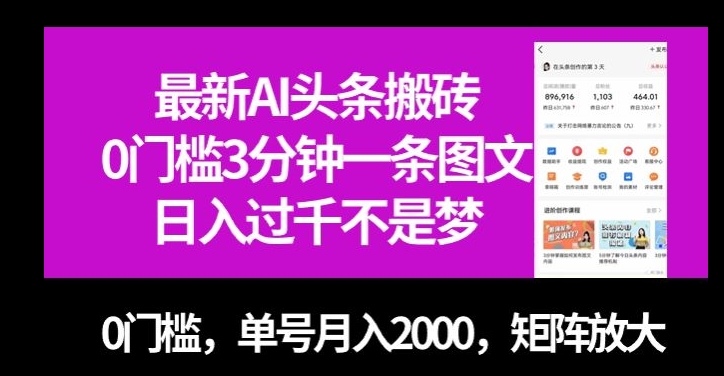 最新AI头条搬砖，0门槛3分钟一条图文，0门槛，单号月入2000，矩阵放大【揭秘】-副业库