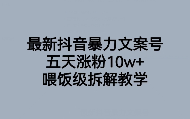 最新抖音暴力文案号，五天涨粉10w+，喂饭级拆解教学-副业库