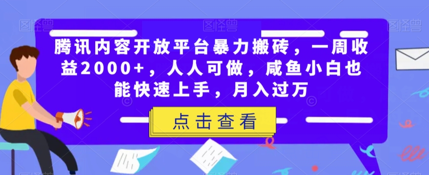 腾讯内容开放平台暴力搬砖，一周收益2000+，人人可做，咸鱼小白也能快速上手，月入过万-副业库