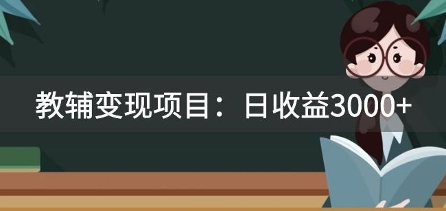 某收费2680的教辅变现项目：日收益3000+教引流，教变现，附资料和资源-副业库