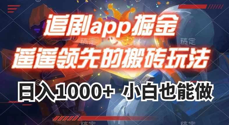 追剧app掘金，遥遥领先的搬砖玩法,日入1000+-副业库