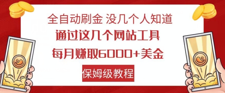 全自动刷金没几个人知道，通过这几个网站工具，每月赚取6000+美金，保姆级教程【揭秘】-副业库
