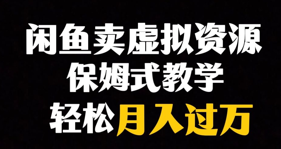 闲鱼小众暴利赛道，靠卖虚拟资源实现月入过万，谁做谁赚钱-副业库