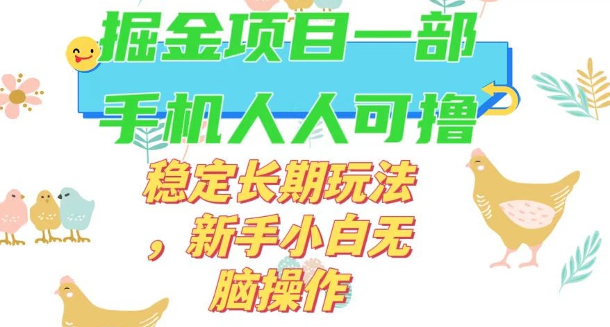 最新0撸小游戏掘金单机日入50-100+稳定长期玩法，新手小白无脑操作【揭秘】-副业库