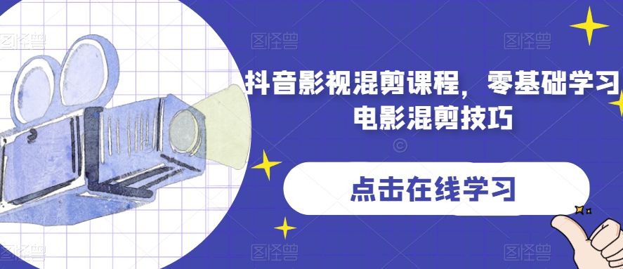 抖音影视混剪课程，零基础学习电影混剪技巧-副业库