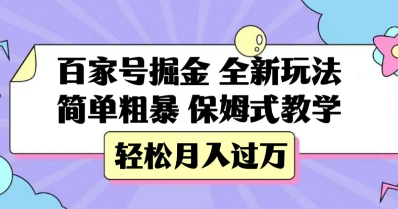 百家号掘金，全新玩法，简单粗暴，保姆式教学，轻松月入过万【揭秘】-副业库