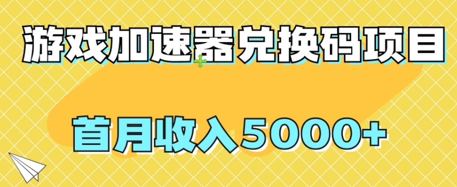 【全网首发】游戏加速器兑换码项目，首月收入5000+【揭秘】-副业库
