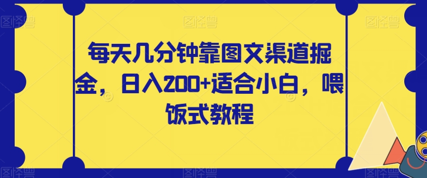 每天几分钟靠图文渠道掘金，日入200+适合小白，喂饭式教程【揭秘】-副业库