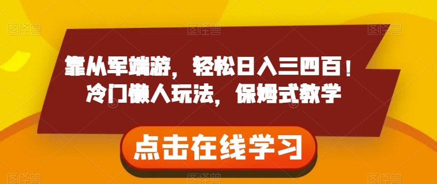 靠从军端游，轻松日入三四百！冷门懒人玩法，保姆式教学【揭秘】-副业库