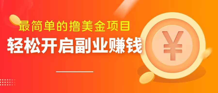 最简单无脑的撸美金项目，操作简单会打字就行，迅速上车【揭秘】-副业库