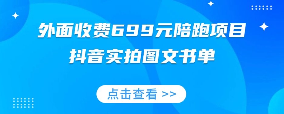 外面收费699元陪跑项目，抖音实拍图文书单，图文带货全攻略-副业库