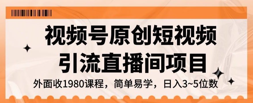 视频号原创短视频引流直播间项目，日入3~5五位数【揭秘】-副业库