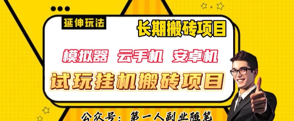 三端试玩挂机搬砖项目（模拟器+云手机+安卓机），单窗口试玩搬砖利润在30+到40+【揭秘】-副业库