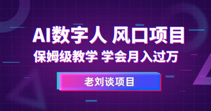 AI数字人保姆级教学，学会月入过万【揭秘】-副业库