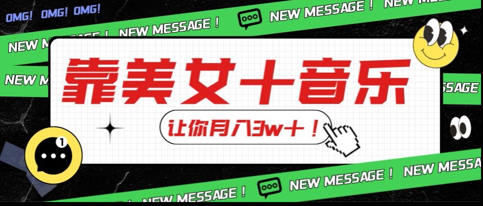 炸裂新玩法，靠美女＋音乐让你月入3w＋，操作简单新手小白都能做【揭秘】-副业库