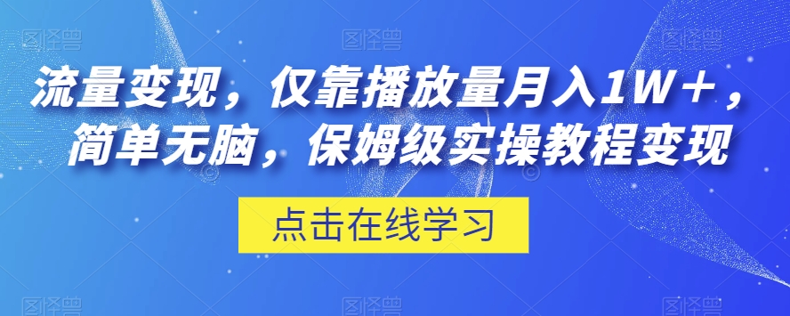 流量变现，仅靠播放量月入1W＋，简单无脑，保姆级实操教程【揭秘】-副业库